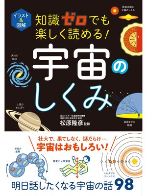 cover image of イラスト＆図解　知識ゼロでも楽しく読める!　宇宙のしくみ